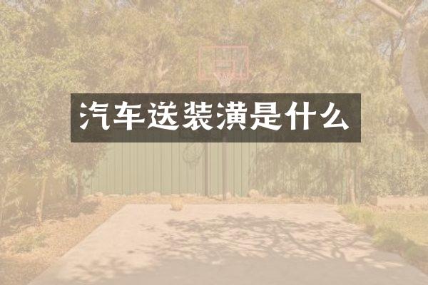 汽车送装潢是什么