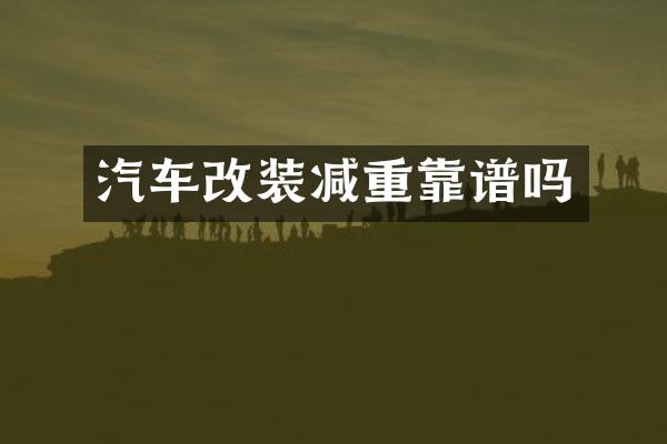 汽车改装减重靠谱吗