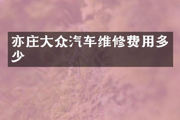 亦庄大众汽车维修费用多少