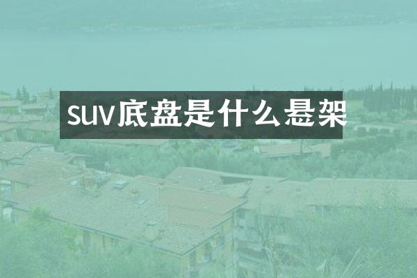 suv底盘是什么悬架