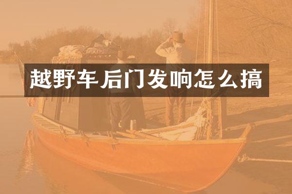 越野车后门发响怎么搞