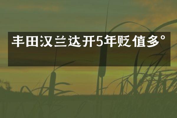 丰田汉兰达开5年贬值多少