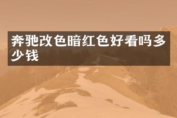 奔驰改色暗红色好看吗多少钱