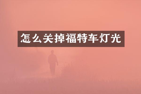 怎么关掉福特车灯光