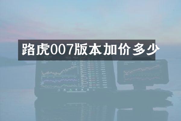 路虎007版本加价多少