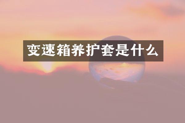 变速箱养护套是什么