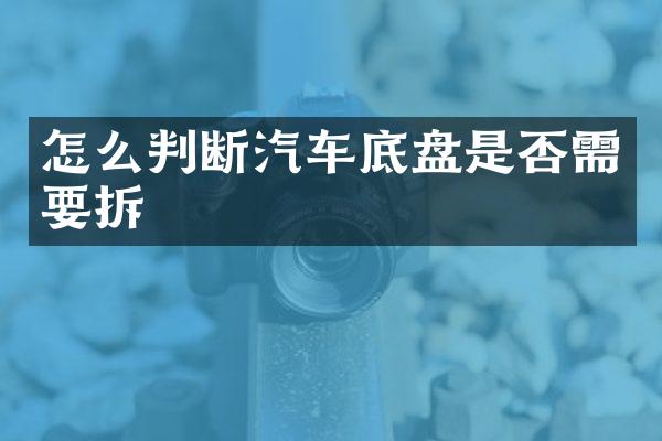 怎么判断汽车底盘是否需要拆