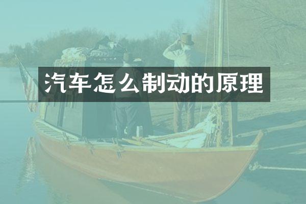 汽车怎么制动的原理