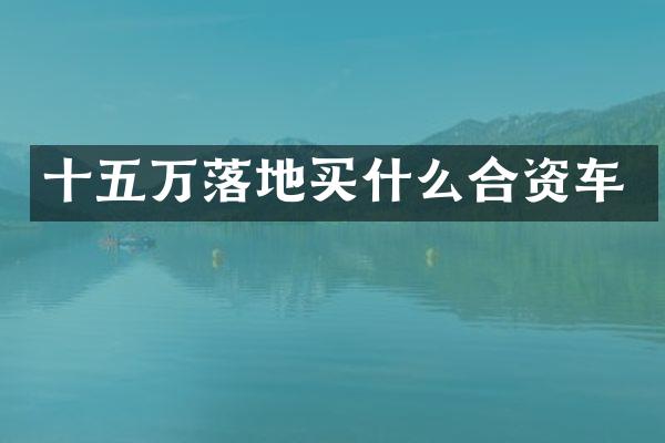 十五万落地合资车