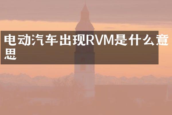 电动汽车出现RVM是什么意思