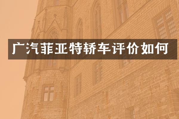 广汽菲亚特轿车评价如何