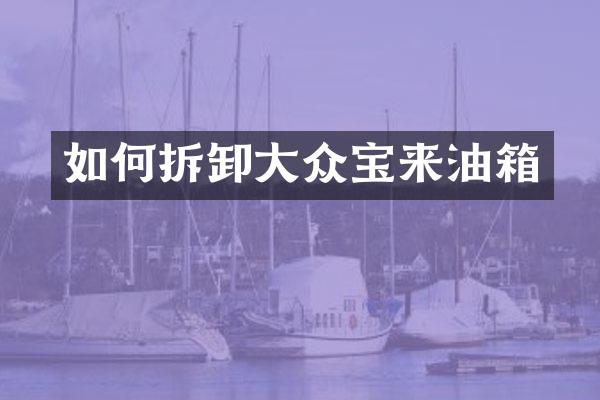 如何拆卸大众宝来油箱