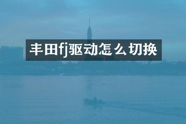 丰田fj驱动怎么切换