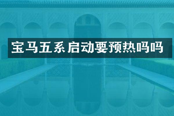 宝马五系启动要预热吗吗