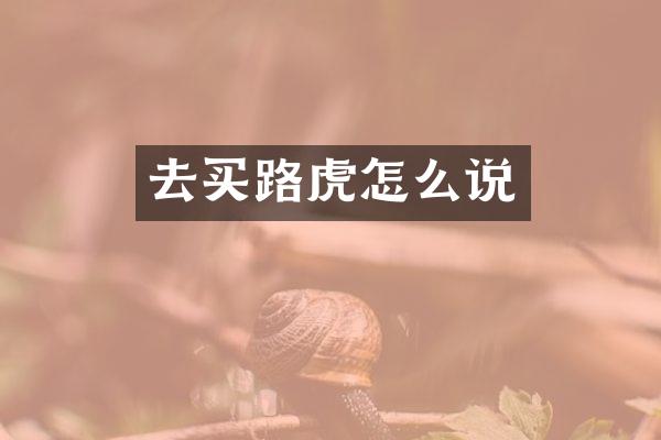 去买路虎怎么说