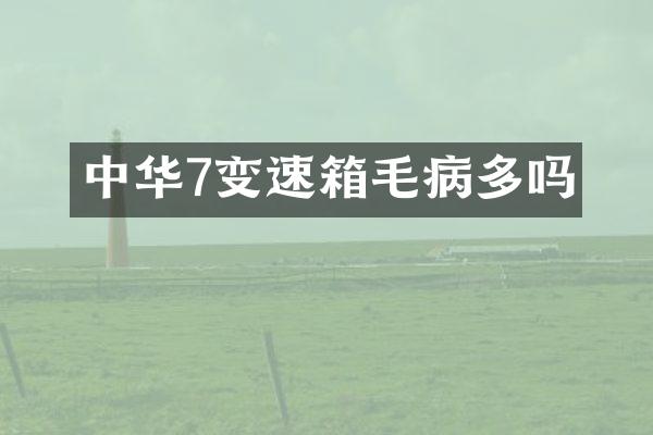 中华7变速箱毛病多吗