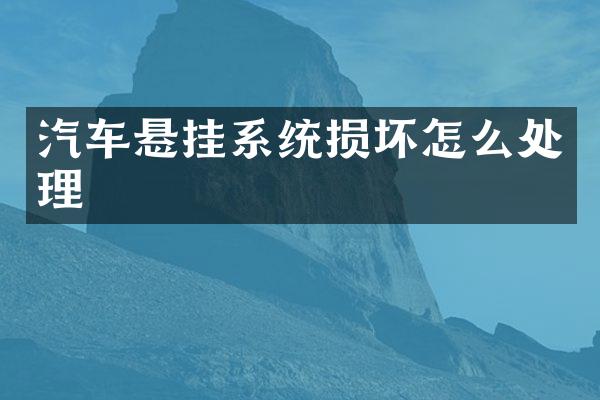 汽车悬挂系统损坏怎么处理