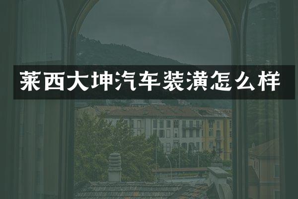 莱西大坤汽车装潢怎么样