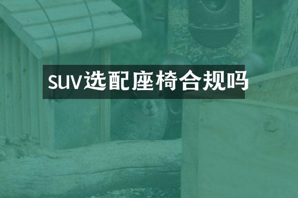 suv选配座椅合规吗