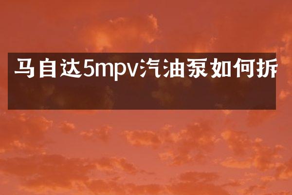 马自达5mpv汽油泵如何拆卸