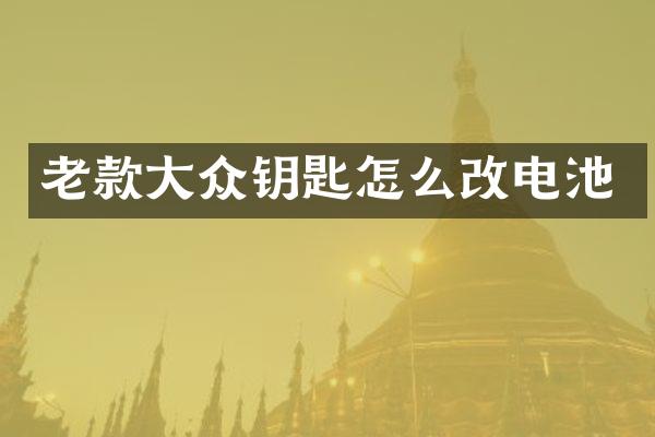 老款大众钥匙怎么改电池