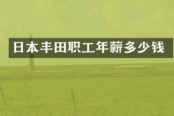 日本丰田职工年薪多少钱