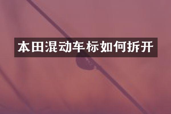 本田混动车标如何拆开