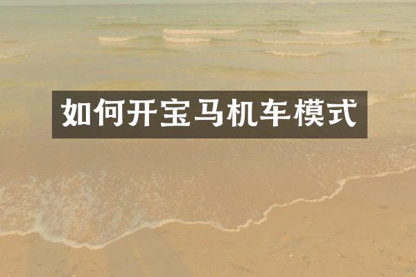 如何开宝马机车模式