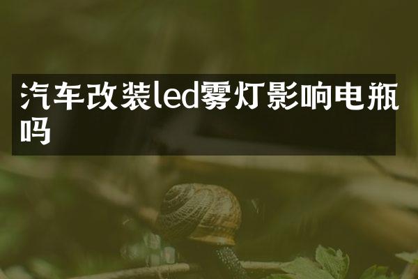 汽车改装led雾灯影响电瓶吗