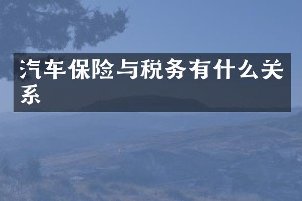 汽车保险与税务有什么关系
