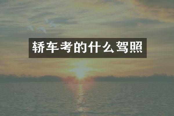 轿车考的什么驾照