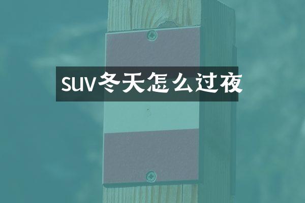 suv冬天怎么过夜