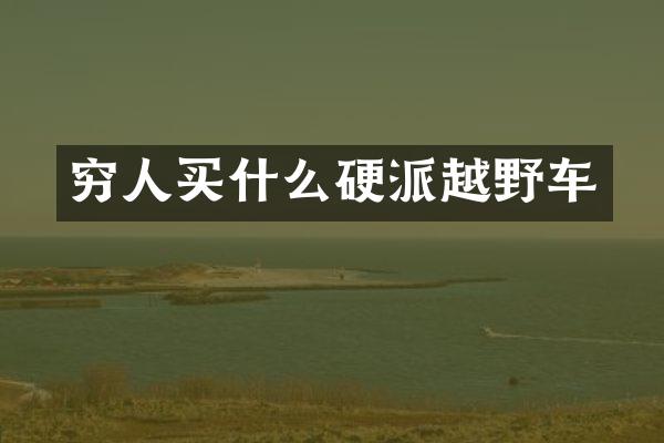 穷人硬派越野车