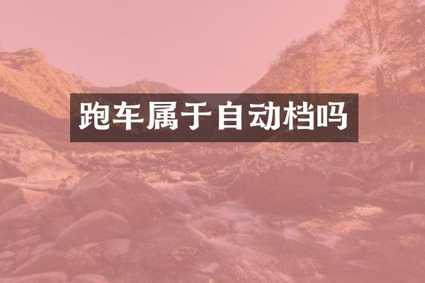 跑车属于自动档吗