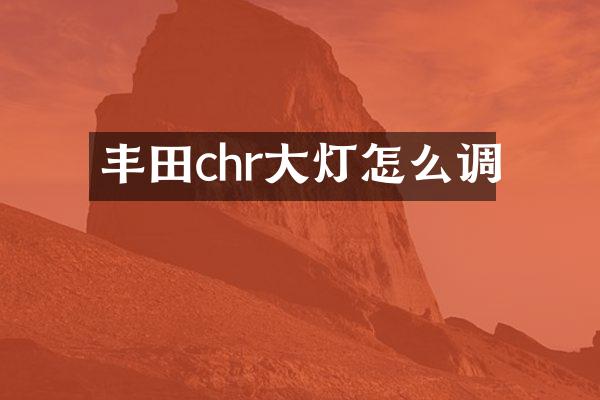 丰田chr大灯怎么调