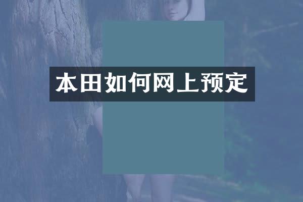 本田如何网上预定