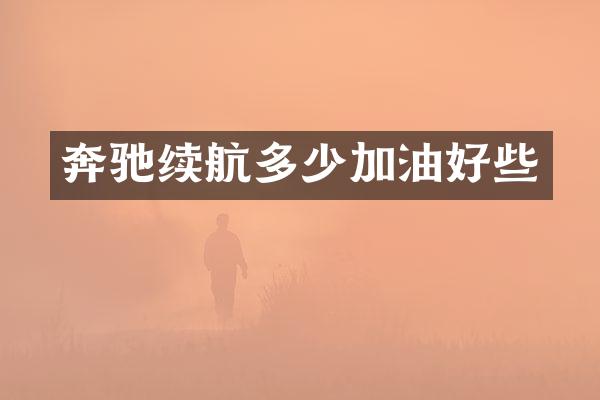 奔驰续航多少加油好些