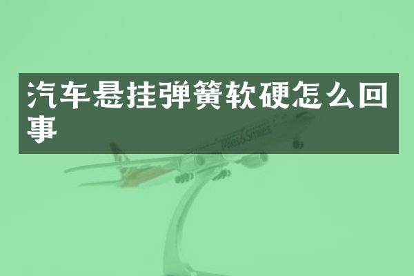 汽车悬挂弹簧软硬怎么回事