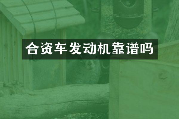 合资车发动机靠谱吗