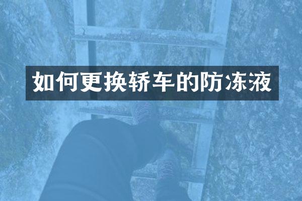 如何更换轿车的防冻液
