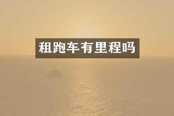租跑车有里程吗