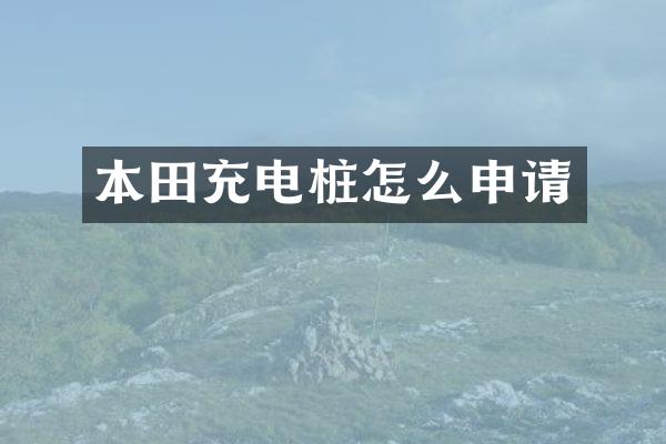 本田充电桩怎么申请