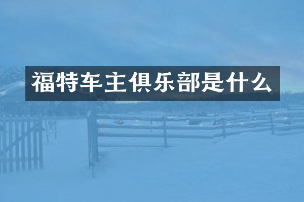 福特车主俱乐部是什么