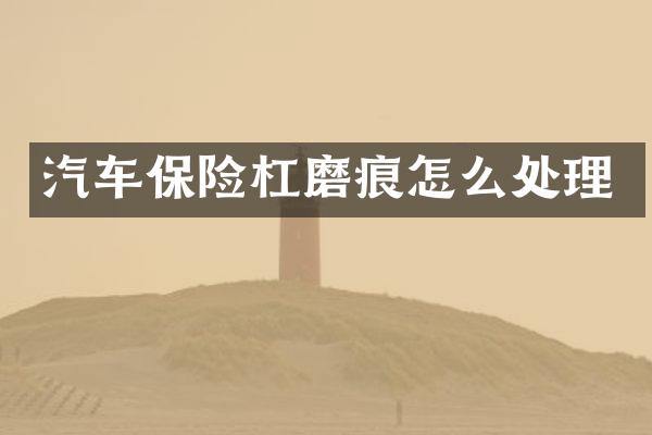 汽车保险杠磨痕怎么处理