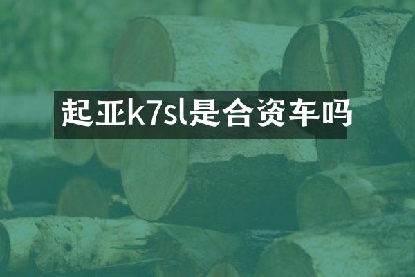 起亚k7sl是合资车吗