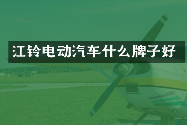 江铃电动汽车什么牌子好
