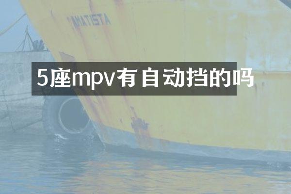 5座mpv有自动挡的吗