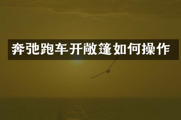 奔弛跑车开敞篷如作