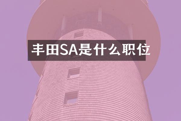 丰田SA是什么职位