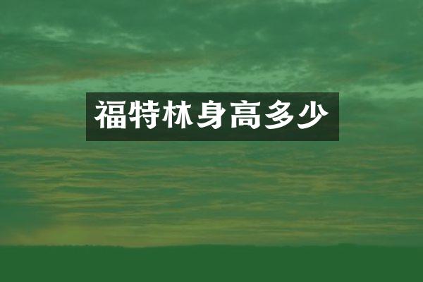 福特林身高多少